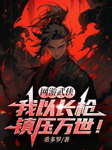 网游武侠:我以长枪镇压万世!